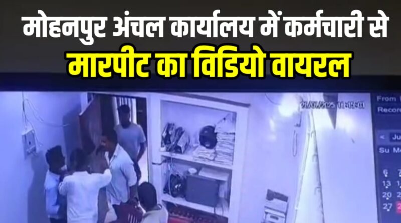 मोहनपुर प्रखंड कार्यालय में कुछ अज्ञात व्यक्तियों ने मोहनपुर प्रखंड कार्यालय के कर्मचारियों के साथ अभद्र व्यवहार किया