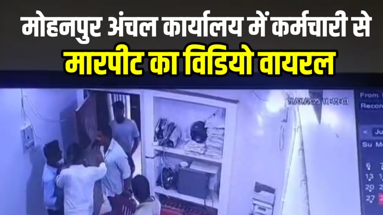 मोहनपुर प्रखंड कार्यालय में कुछ अज्ञात व्यक्तियों ने मोहनपुर प्रखंड कार्यालय के कर्मचारियों के साथ अभद्र व्यवहार किया