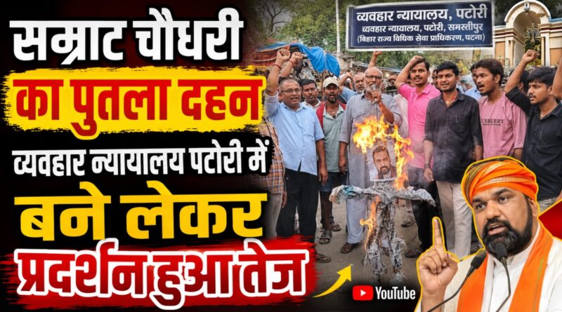 पटोरी में व्यवहार न्यायालय की स्थापना की मांग को लेकर उपमुख्यमंत्री सम्राट चौधरी का पुतला दहन करते प्रदर्शनकारी।