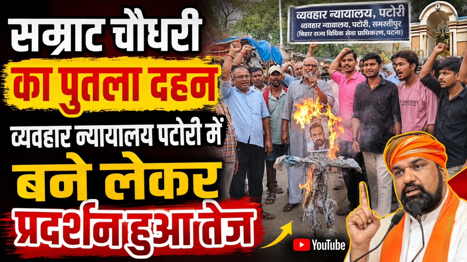 व्यवहार न्यायालय पटोरी की मांग को लेकर सम्राट चौधरी का पुतला दहन, प्रदर्शन हुआ तेज