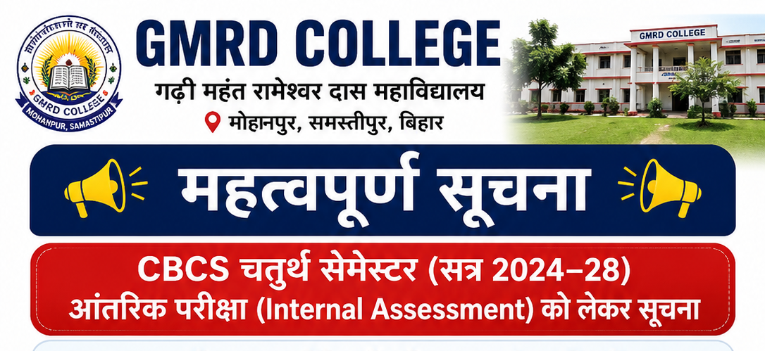 GMRD कॉलेज अपडेट | CBCS चतुर्थ सेमेस्टर (सत्र 2024–28) आंतरिक परीक्षा को लेकर महत्वपूर्ण सूचना