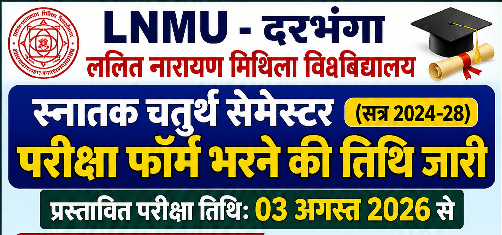 LNMU ने स्नातक चतुर्थ सेमेस्टर (सत्र 2024-28) के परीक्षा फॉर्म भरने की तिथि जारी, 3 अगस्त से प्रस्तावित परीक्षा