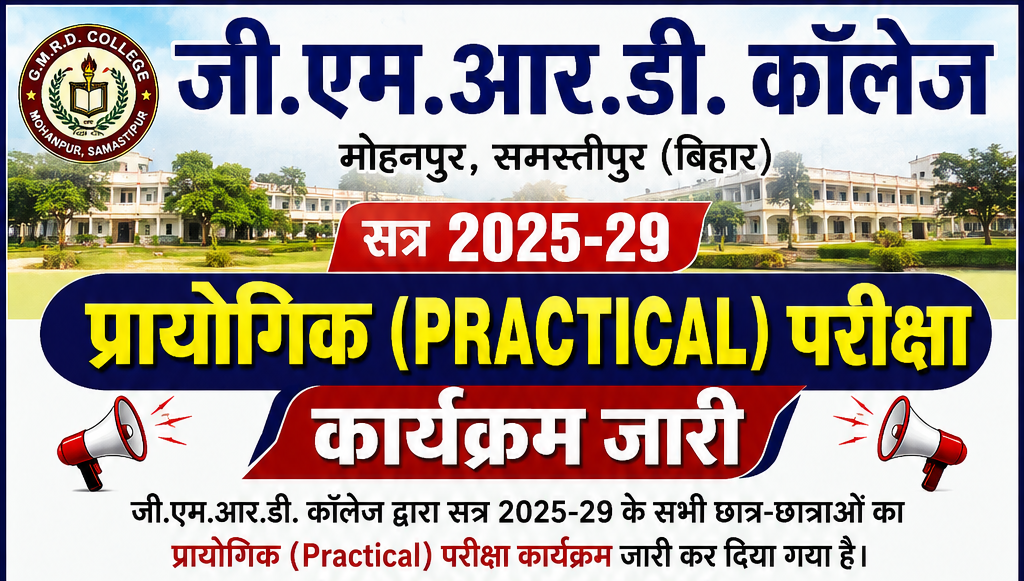 जी.एम.आर.डी. कॉलेज, मोहनपुर (सत्र 2025–29) के छात्र-छात्राओं के लिए महत्वपूर्ण सूचना